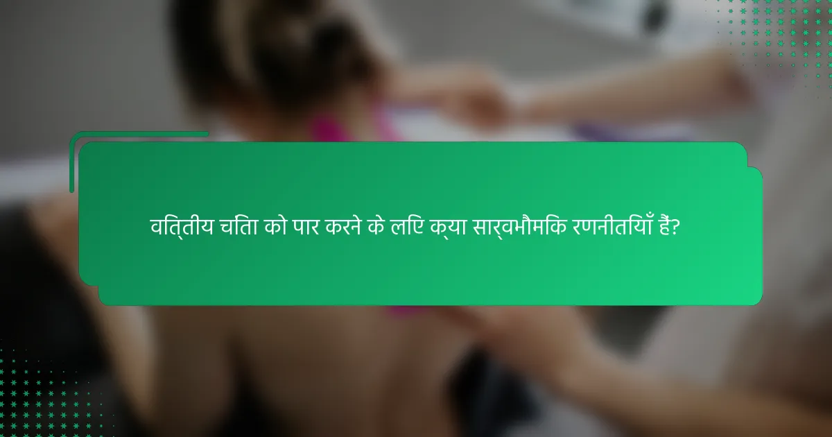 वित्तीय चिंता को पार करने के लिए क्या सार्वभौमिक रणनीतियाँ हैं?