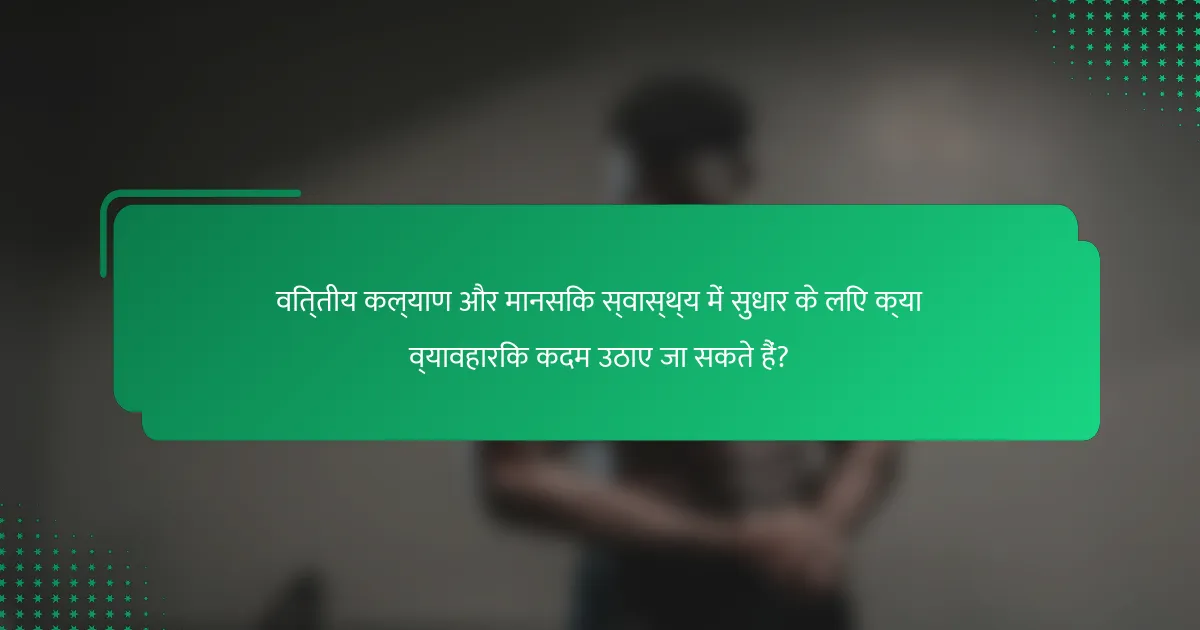 वित्तीय कल्याण और मानसिक स्वास्थ्य में सुधार के लिए क्या व्यावहारिक कदम उठाए जा सकते हैं?