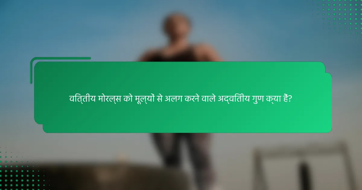 वित्तीय मोरल्स को मूल्यों से अलग करने वाले अद्वितीय गुण क्या हैं?