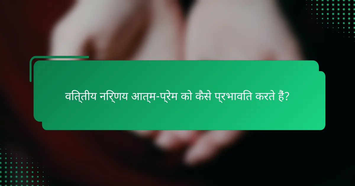 वित्तीय निर्णय आत्म-प्रेम को कैसे प्रभावित करते हैं?