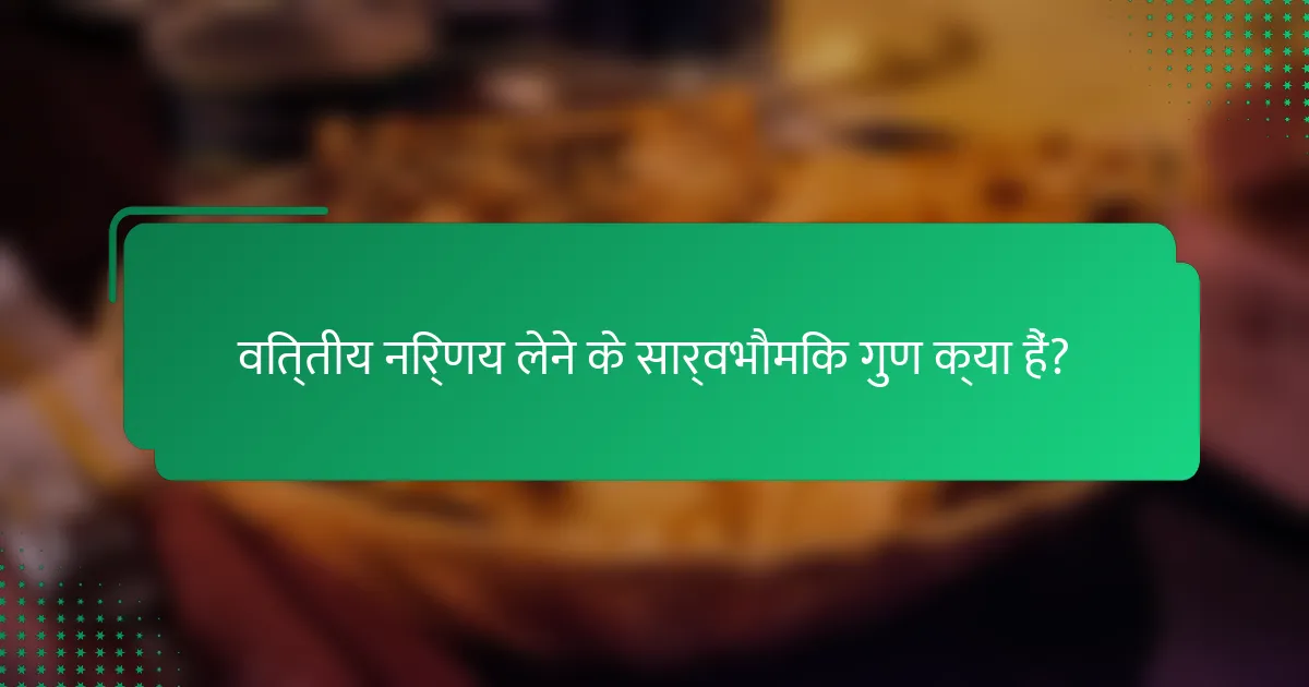 वित्तीय निर्णय लेने के सार्वभौमिक गुण क्या हैं?