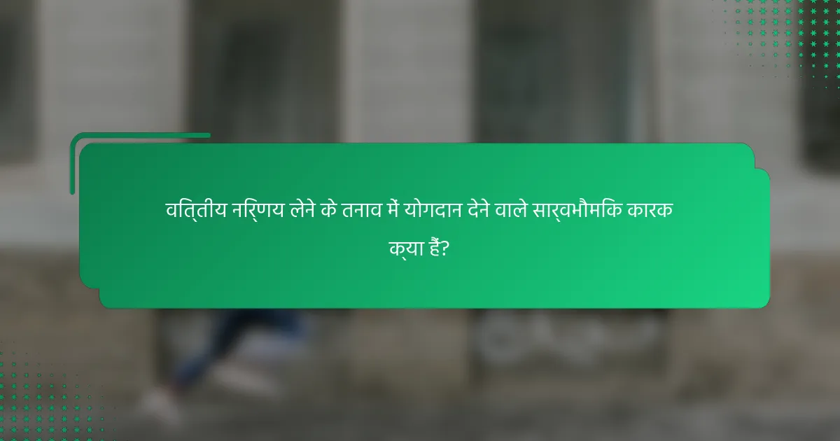 वित्तीय निर्णय लेने के तनाव में योगदान देने वाले सार्वभौमिक कारक क्या हैं?