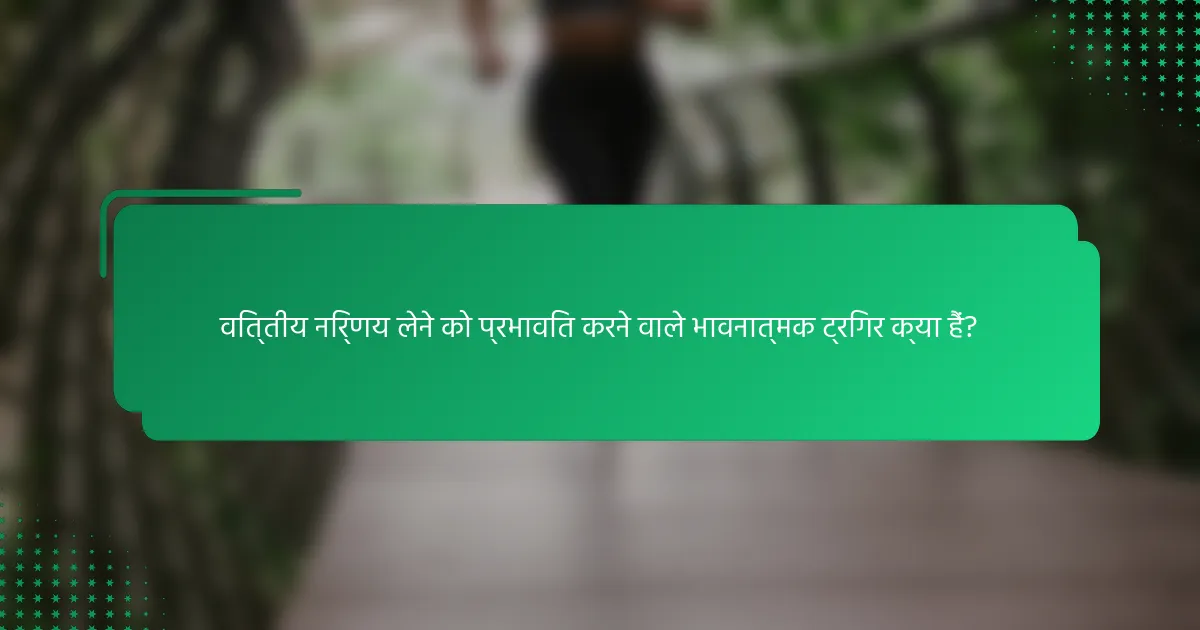 वित्तीय निर्णय लेने को प्रभावित करने वाले भावनात्मक ट्रिगर क्या हैं?