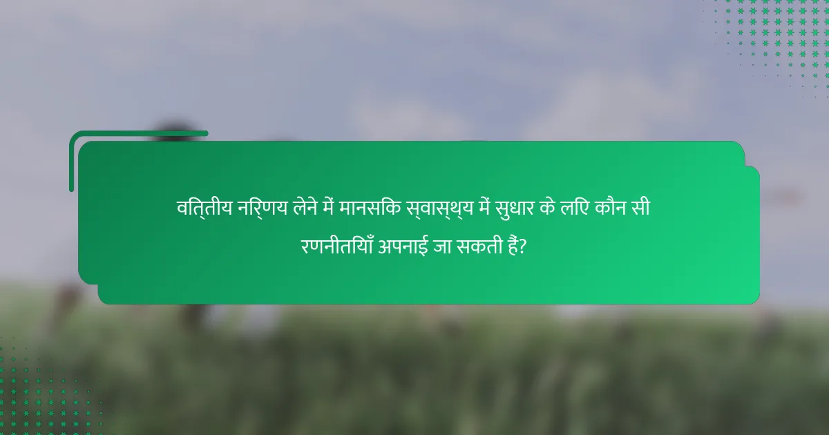वित्तीय निर्णय लेने में मानसिक स्वास्थ्य में सुधार के लिए कौन सी रणनीतियाँ अपनाई जा सकती हैं?