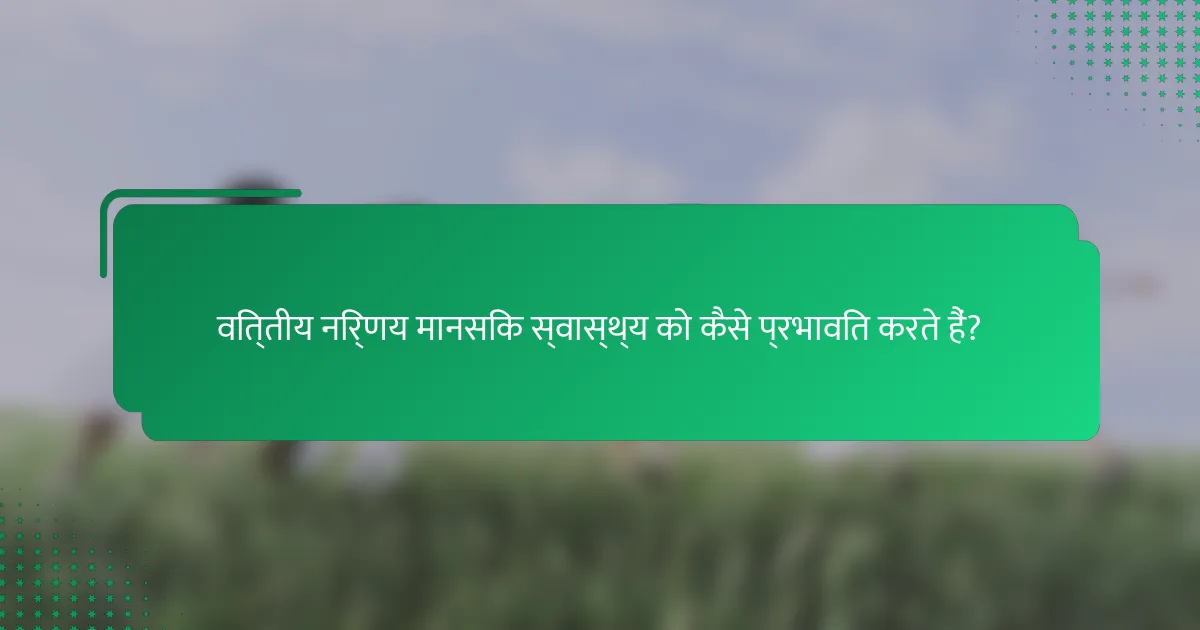 वित्तीय निर्णय मानसिक स्वास्थ्य को कैसे प्रभावित करते हैं?