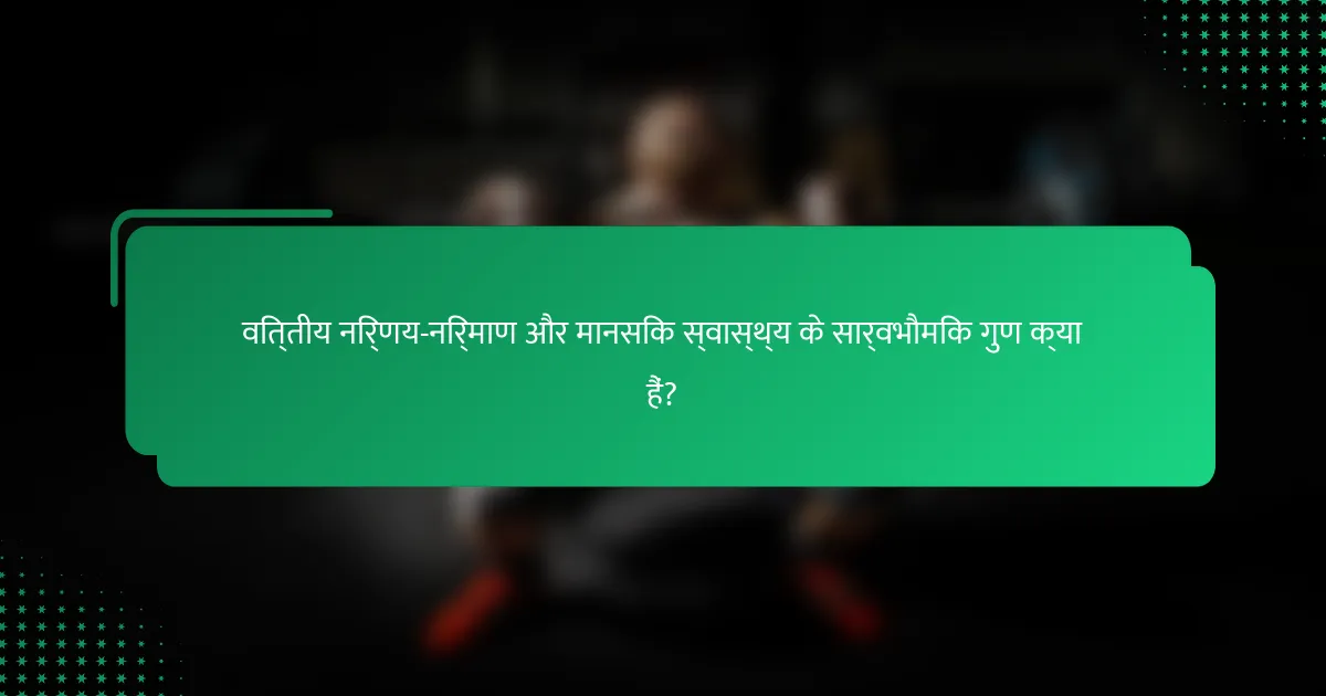 वित्तीय निर्णय-निर्माण और मानसिक स्वास्थ्य के सार्वभौमिक गुण क्या हैं?