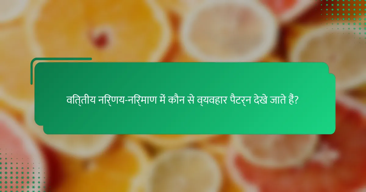 वित्तीय निर्णय-निर्माण में कौन से व्यवहार पैटर्न देखे जाते हैं?