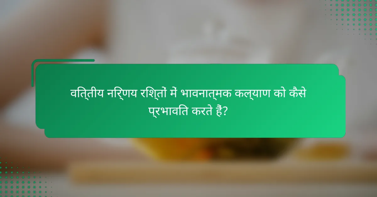 वित्तीय निर्णय रिश्तों में भावनात्मक कल्याण को कैसे प्रभावित करते हैं?