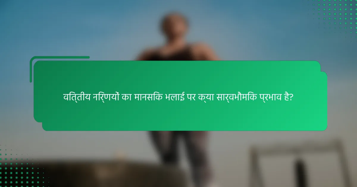 वित्तीय निर्णयों का मानसिक भलाई पर क्या सार्वभौमिक प्रभाव है?