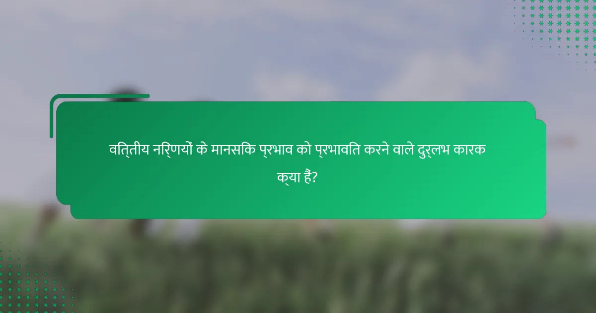 वित्तीय निर्णयों के मानसिक प्रभाव को प्रभावित करने वाले दुर्लभ कारक क्या हैं?
