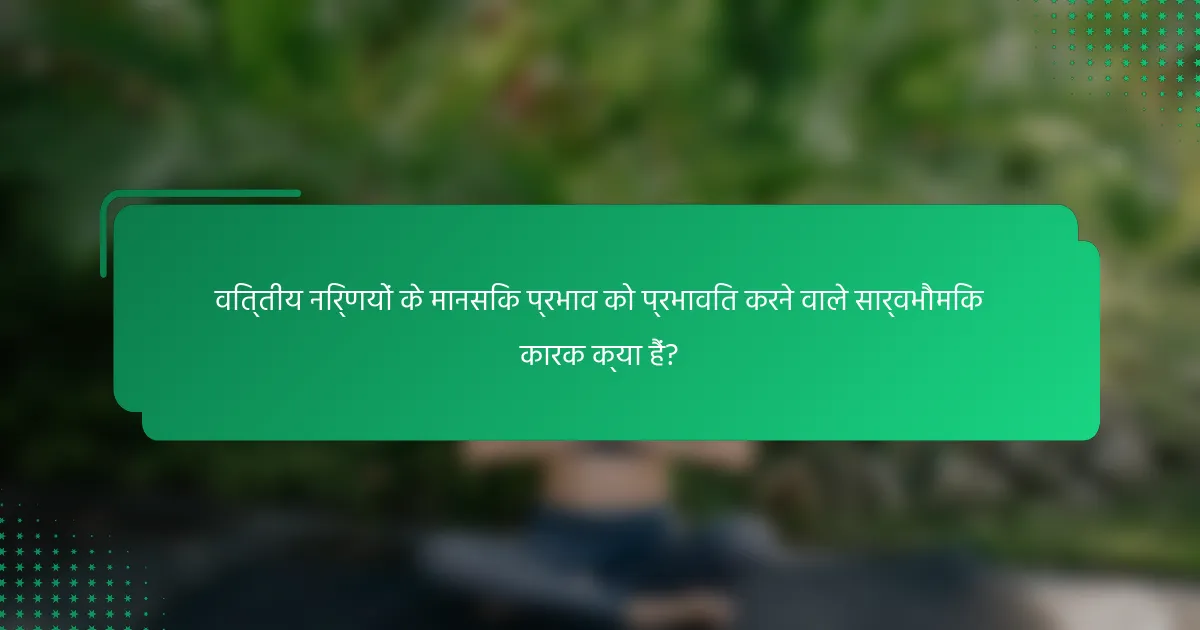 वित्तीय निर्णयों के मानसिक प्रभाव को प्रभावित करने वाले सार्वभौमिक कारक क्या हैं?