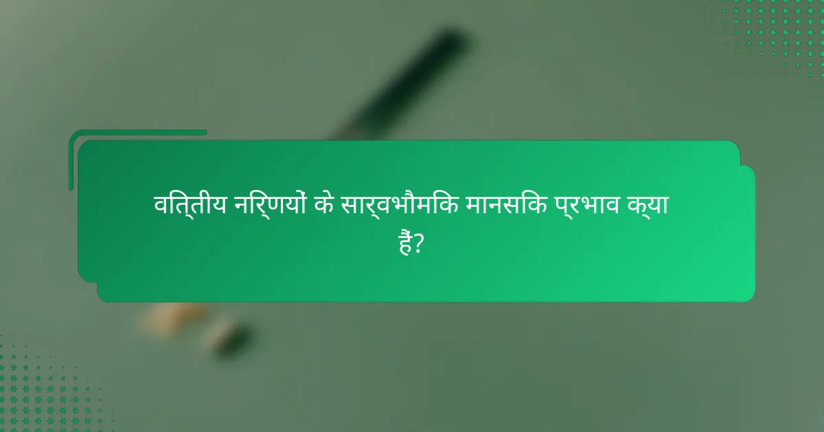 वित्तीय निर्णयों के सार्वभौमिक मानसिक प्रभाव क्या हैं?