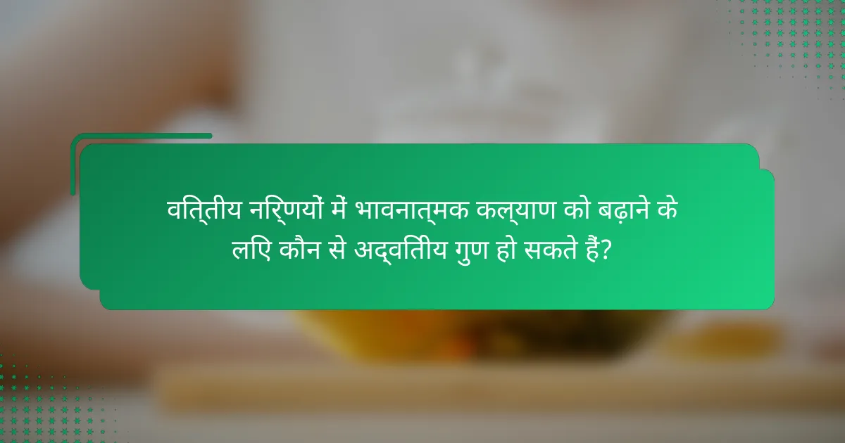 वित्तीय निर्णयों में भावनात्मक कल्याण को बढ़ाने के लिए कौन से अद्वितीय गुण हो सकते हैं?