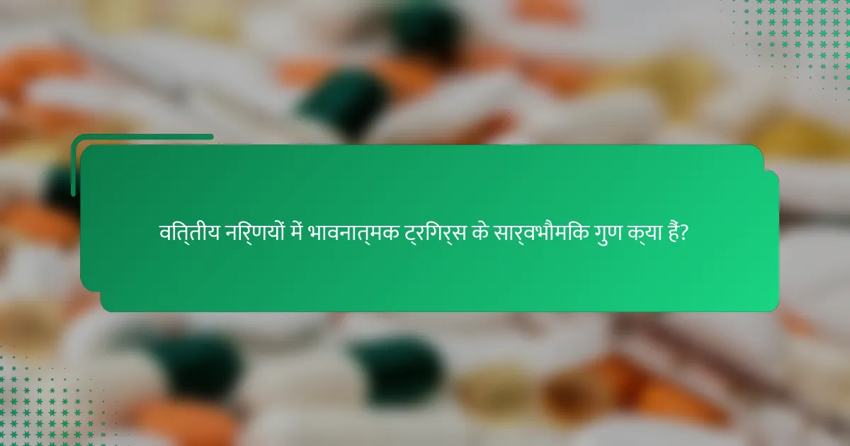 वित्तीय निर्णयों में भावनात्मक ट्रिगर्स के सार्वभौमिक गुण क्या हैं?