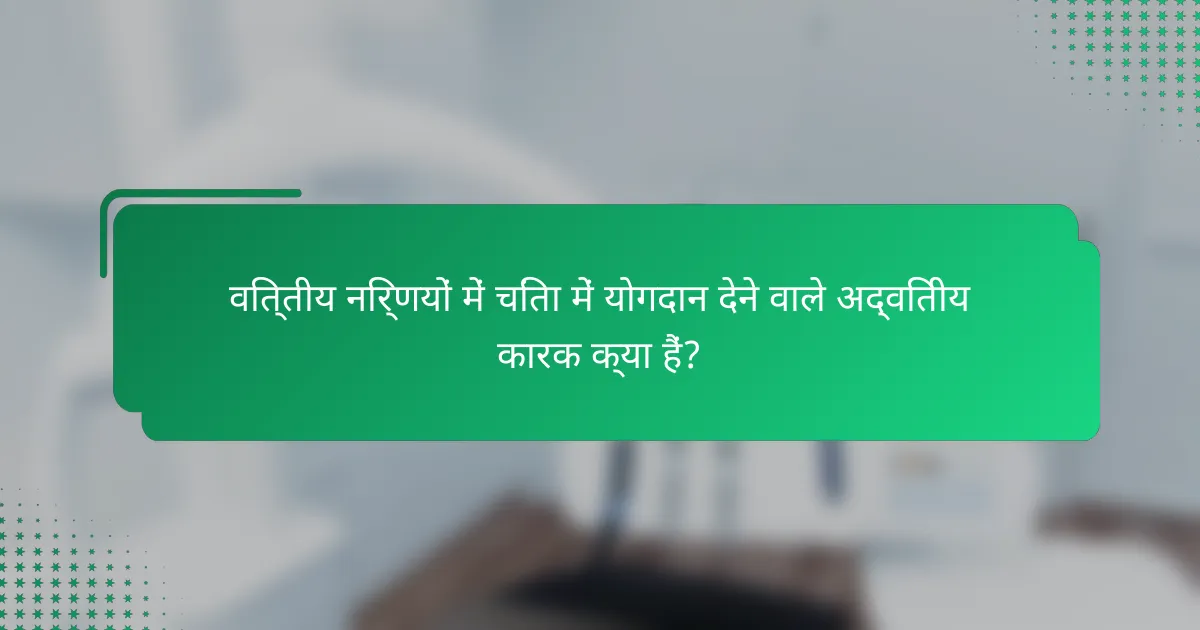 वित्तीय निर्णयों में चिंता में योगदान देने वाले अद्वितीय कारक क्या हैं?