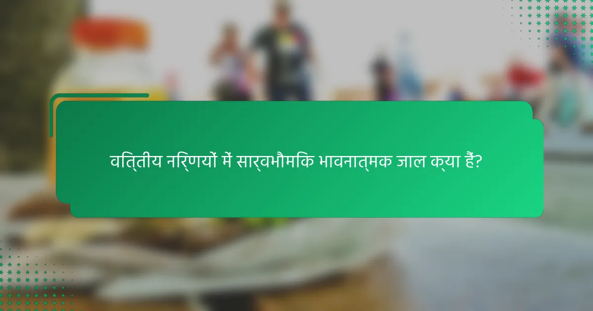 वित्तीय निर्णयों में सार्वभौमिक भावनात्मक जाल क्या हैं?