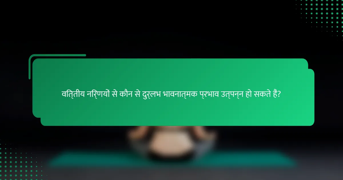 वित्तीय निर्णयों से कौन से दुर्लभ भावनात्मक प्रभाव उत्पन्न हो सकते हैं?