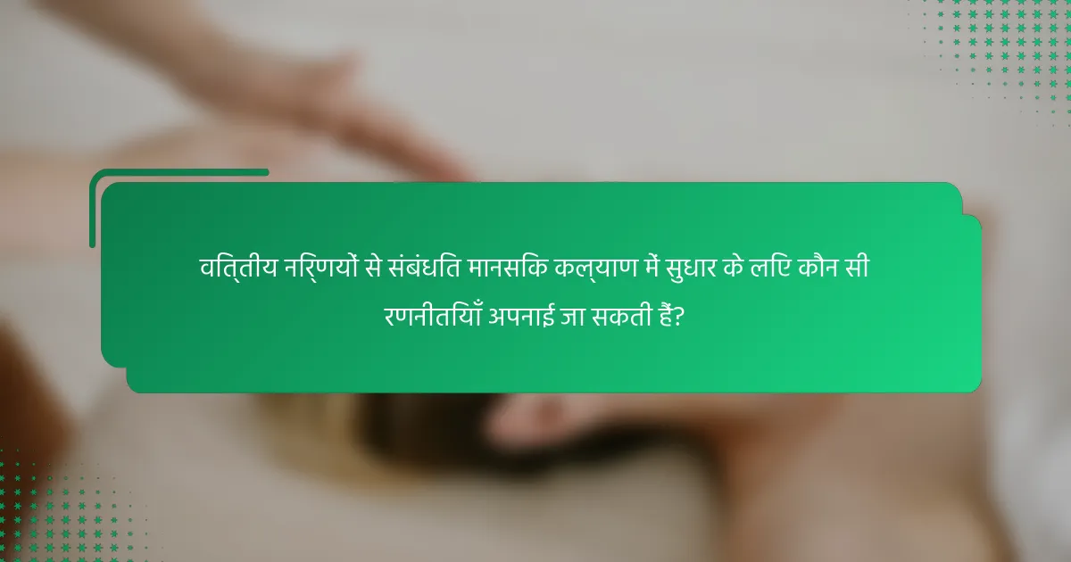 वित्तीय निर्णयों से संबंधित मानसिक कल्याण में सुधार के लिए कौन सी रणनीतियाँ अपनाई जा सकती हैं?