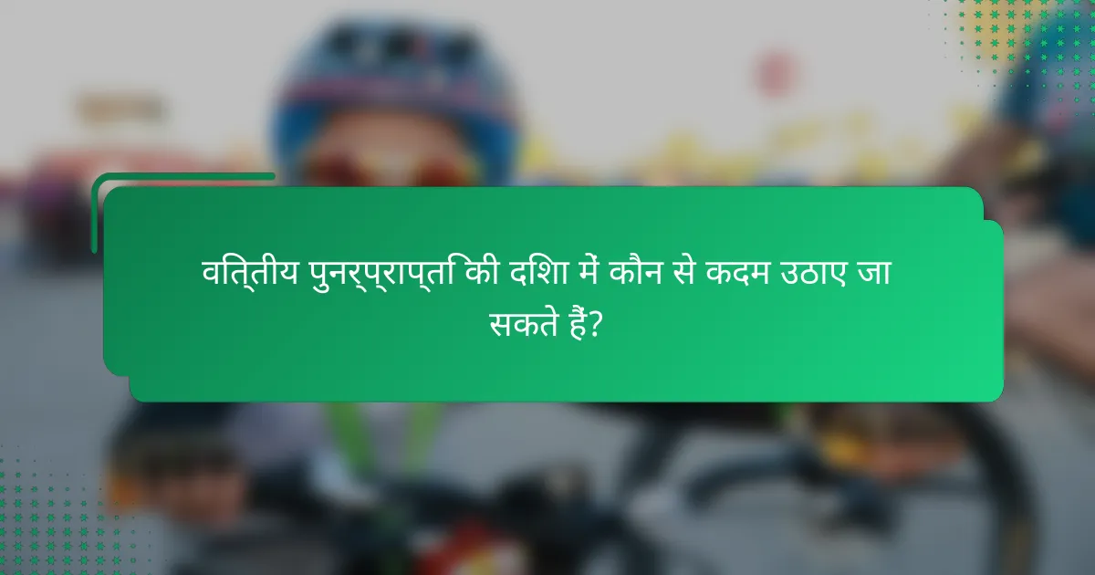 वित्तीय पुनर्प्राप्ति की दिशा में कौन से कदम उठाए जा सकते हैं?