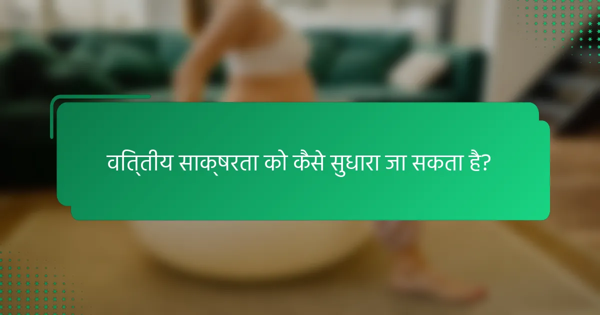 वित्तीय साक्षरता को कैसे सुधारा जा सकता है?