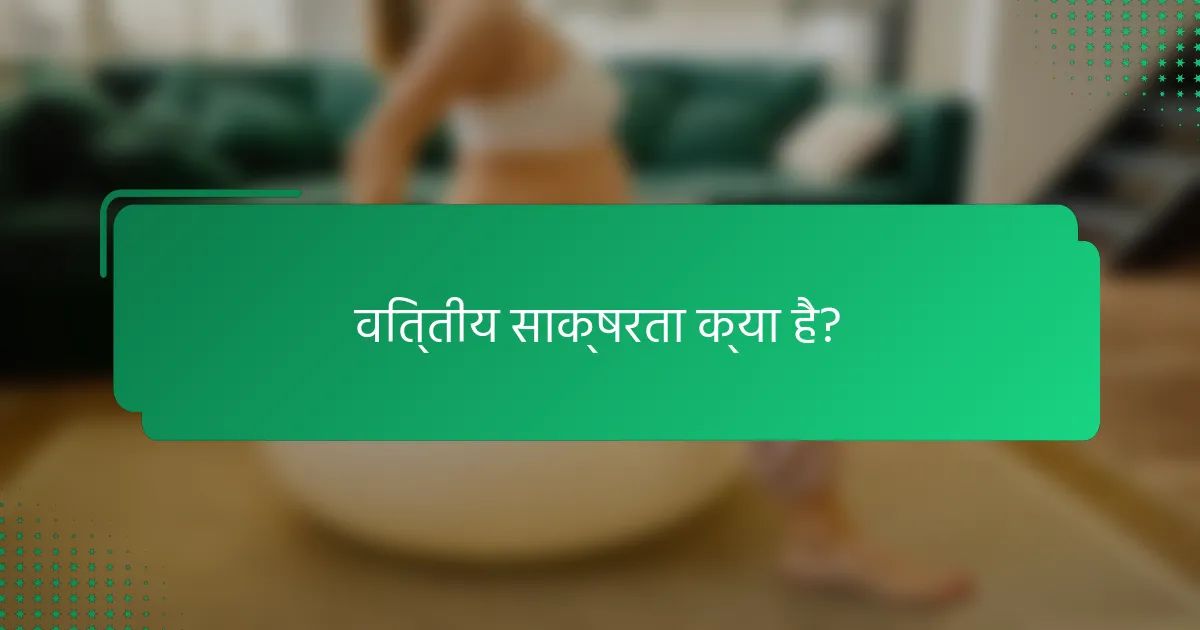 वित्तीय साक्षरता क्या है?