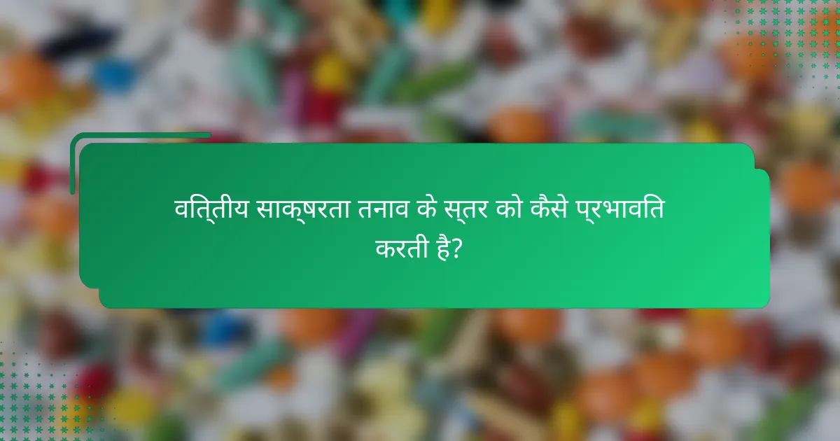 वित्तीय साक्षरता तनाव के स्तर को कैसे प्रभावित करती है?