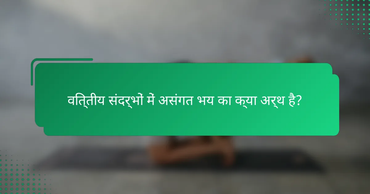 वित्तीय संदर्भों में असंगत भय का क्या अर्थ है?