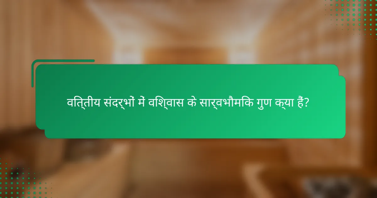 वित्तीय संदर्भों में विश्वास के सार्वभौमिक गुण क्या हैं?