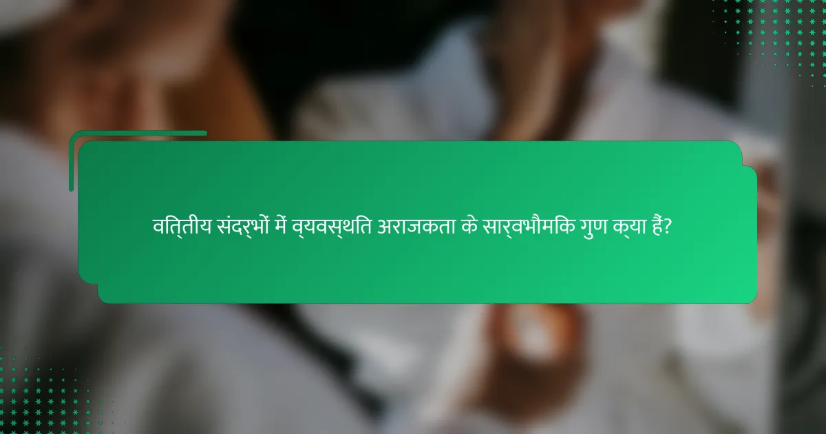 वित्तीय संदर्भों में व्यवस्थित अराजकता के सार्वभौमिक गुण क्या हैं?