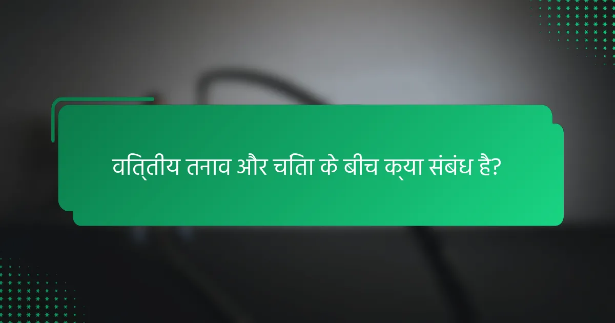 वित्तीय तनाव और चिंता के बीच क्या संबंध है?