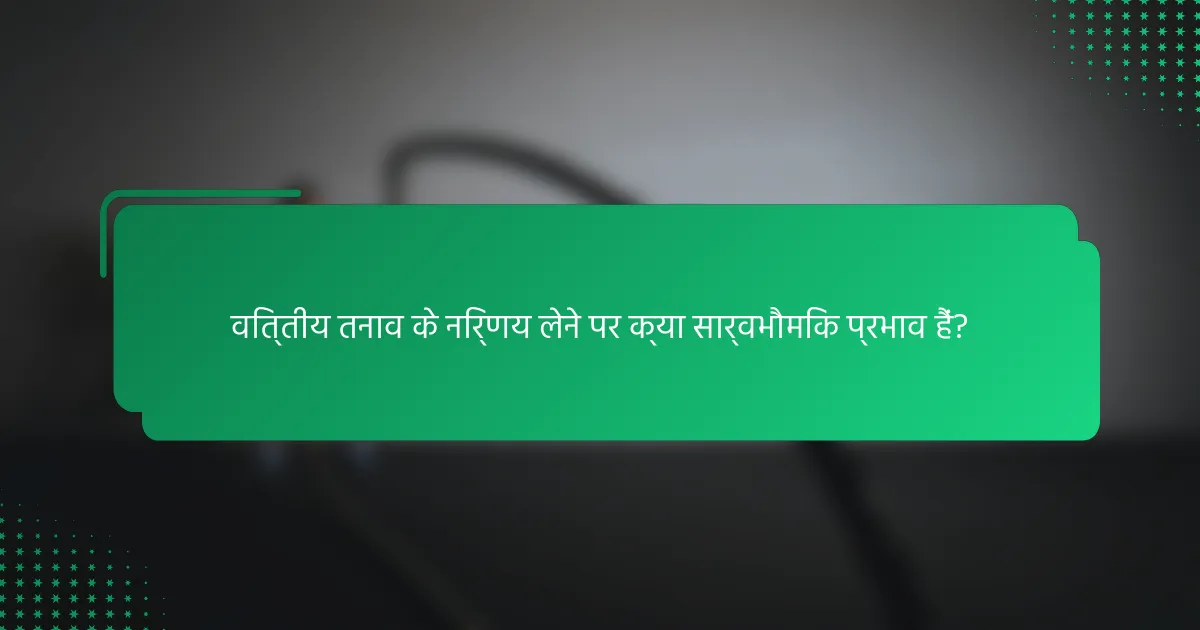वित्तीय तनाव के निर्णय लेने पर क्या सार्वभौमिक प्रभाव हैं?