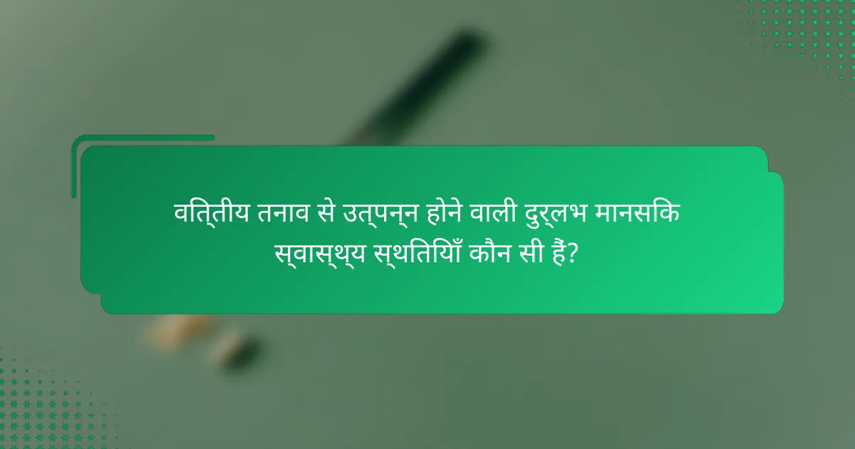 वित्तीय तनाव से उत्पन्न होने वाली दुर्लभ मानसिक स्वास्थ्य स्थितियाँ कौन सी हैं?