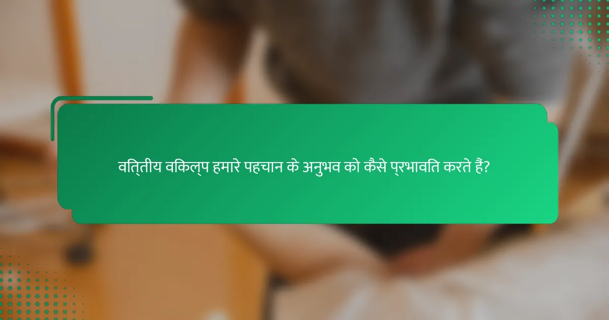 वित्तीय विकल्प हमारे पहचान के अनुभव को कैसे प्रभावित करते हैं?