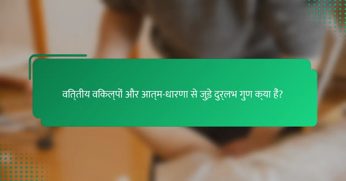वित्तीय विकल्पों और आत्म-धारणा से जुड़े दुर्लभ गुण क्या हैं?