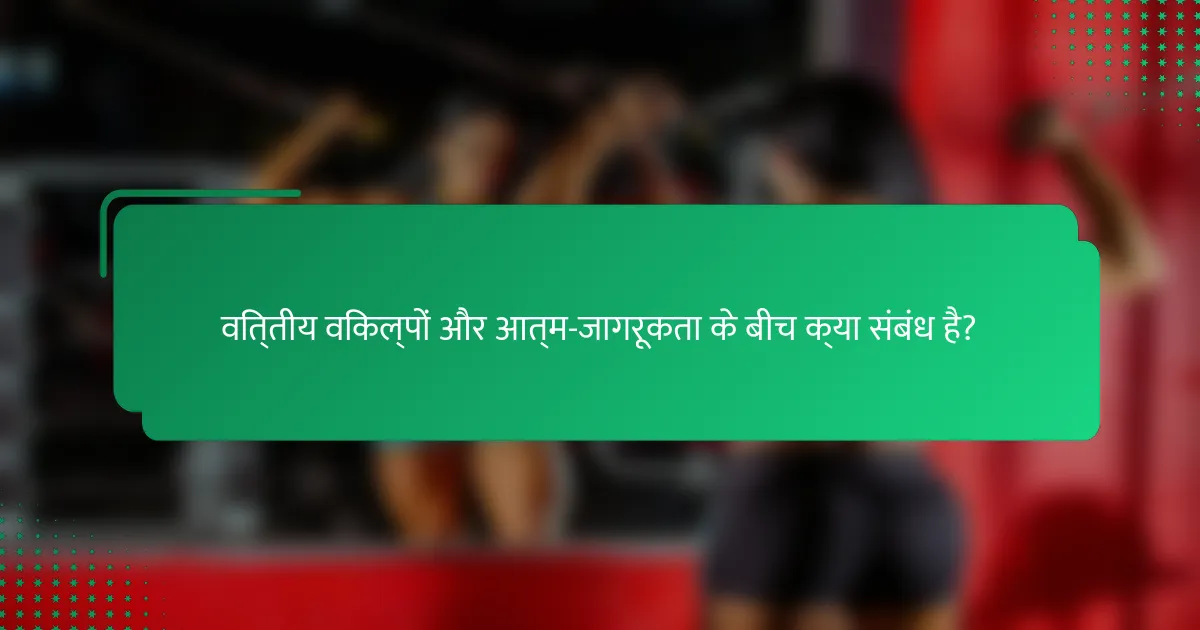 वित्तीय विकल्पों और आत्म-जागरूकता के बीच क्या संबंध है?