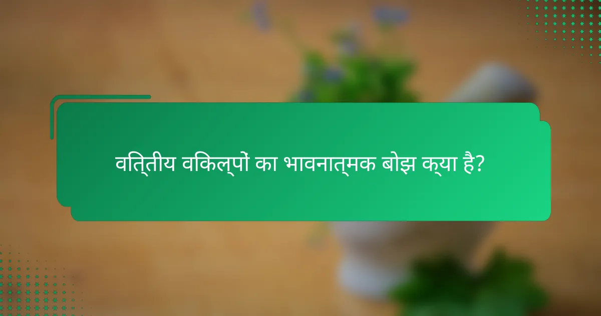 वित्तीय विकल्पों का भावनात्मक बोझ क्या है?