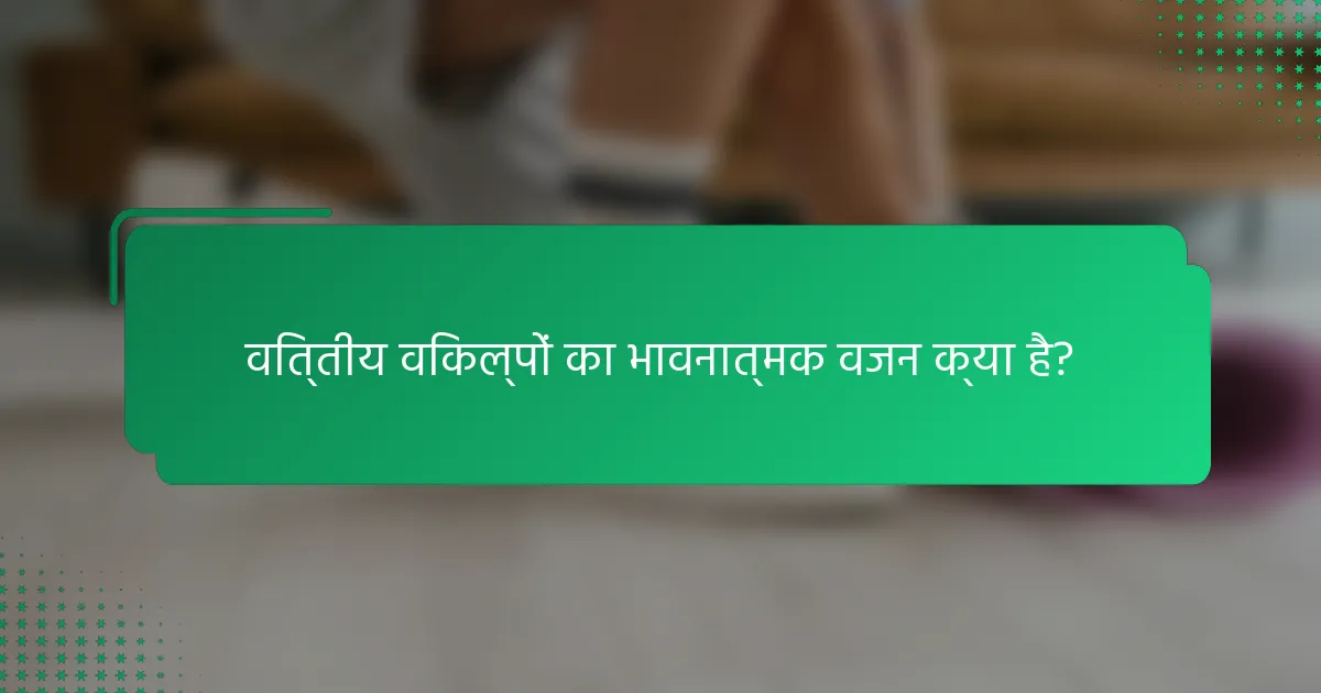 वित्तीय विकल्पों का भावनात्मक वजन क्या है?