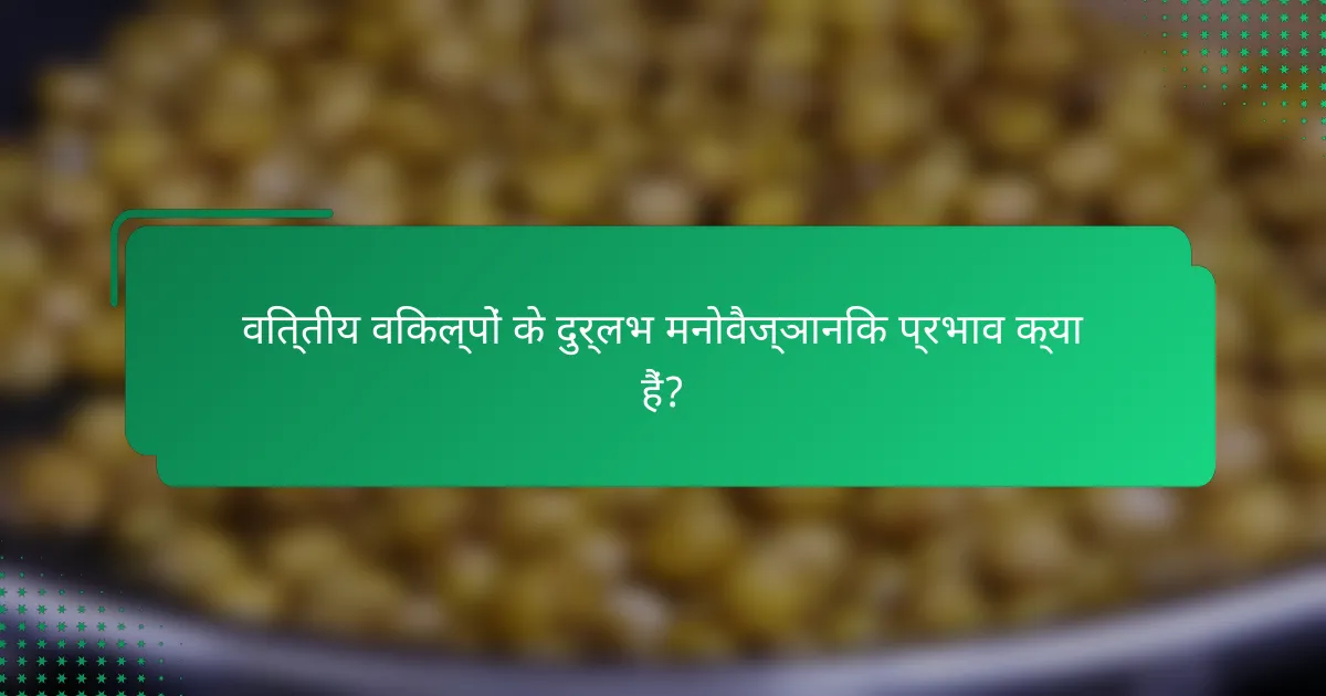 वित्तीय विकल्पों के दुर्लभ मनोवैज्ञानिक प्रभाव क्या हैं?