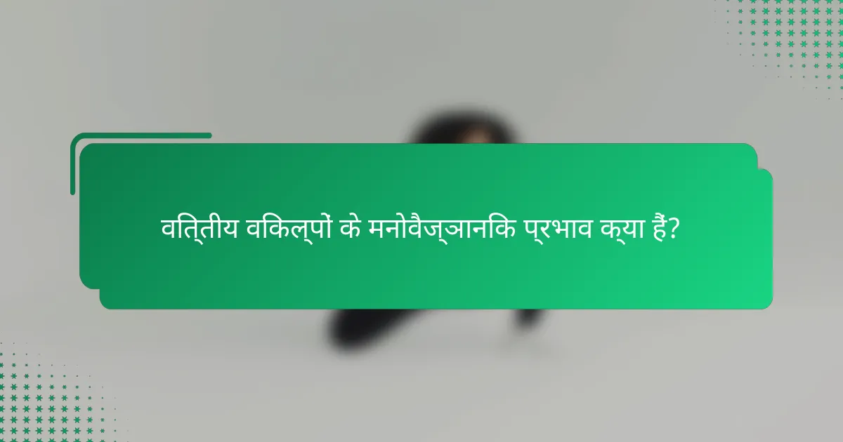 वित्तीय विकल्पों के मनोवैज्ञानिक प्रभाव क्या हैं?