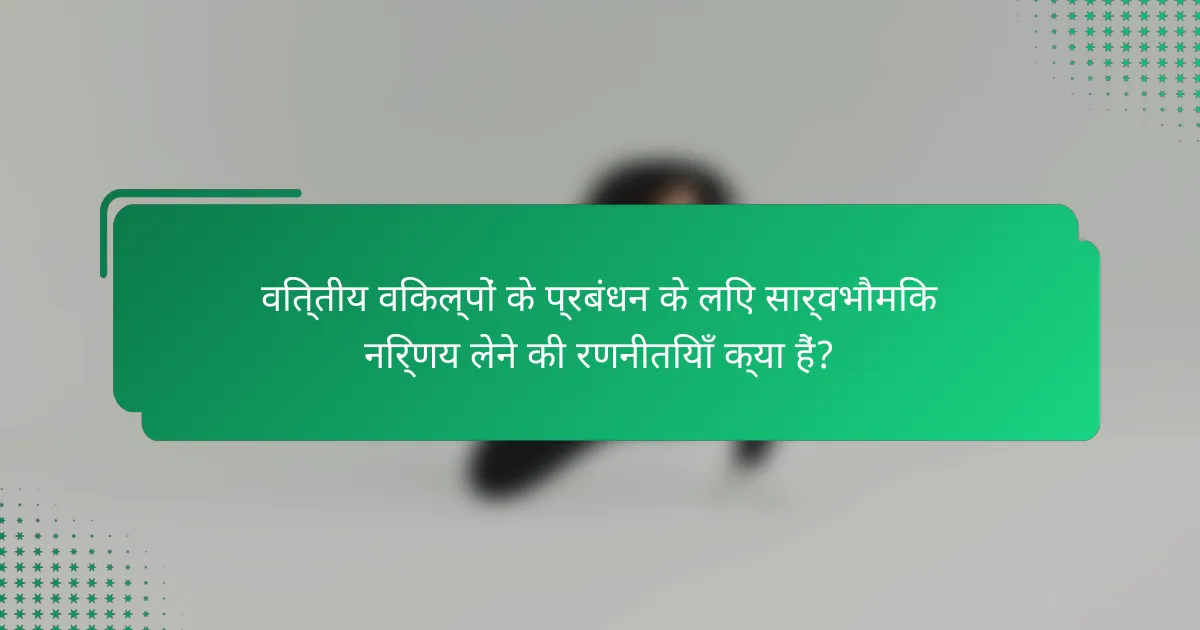 वित्तीय विकल्पों के प्रबंधन के लिए सार्वभौमिक निर्णय लेने की रणनीतियाँ क्या हैं?