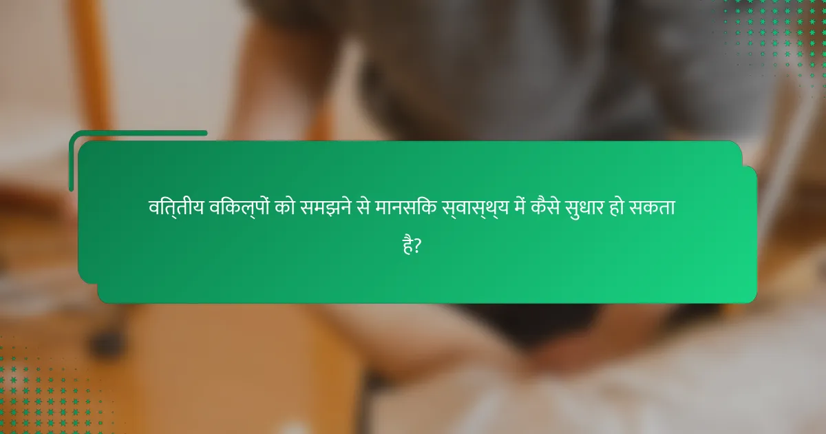 वित्तीय विकल्पों को समझने से मानसिक स्वास्थ्य में कैसे सुधार हो सकता है?