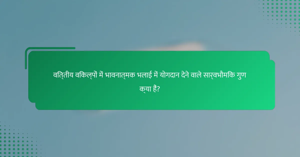 वित्तीय विकल्पों में भावनात्मक भलाई में योगदान देने वाले सार्वभौमिक गुण क्या हैं?