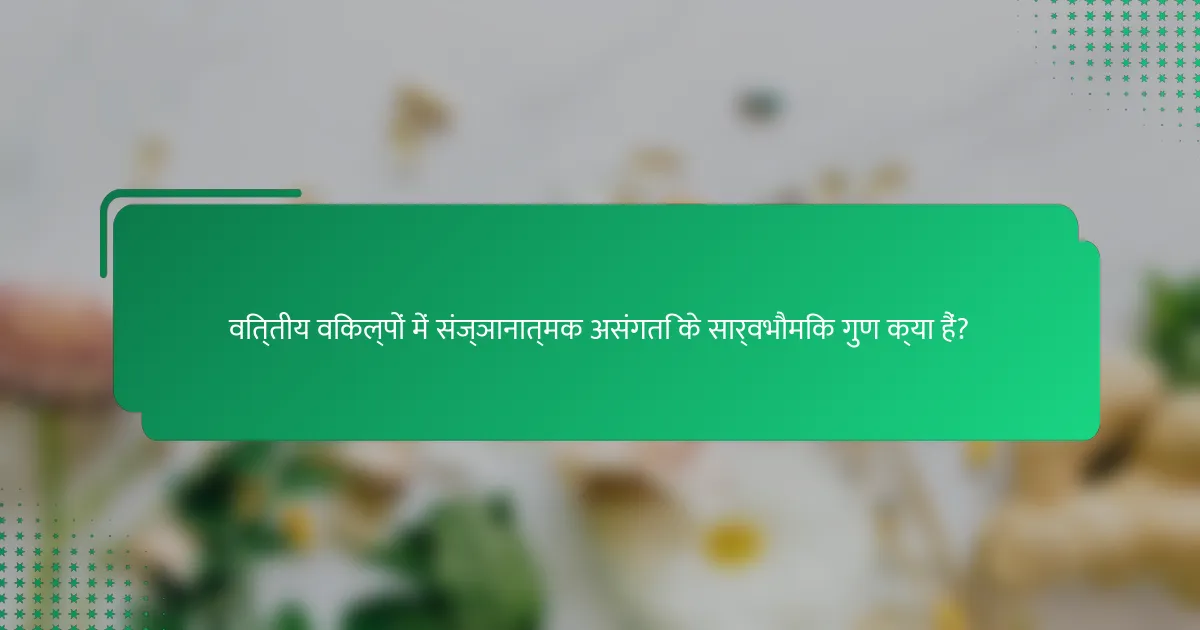 वित्तीय विकल्पों में संज्ञानात्मक असंगति के सार्वभौमिक गुण क्या हैं?