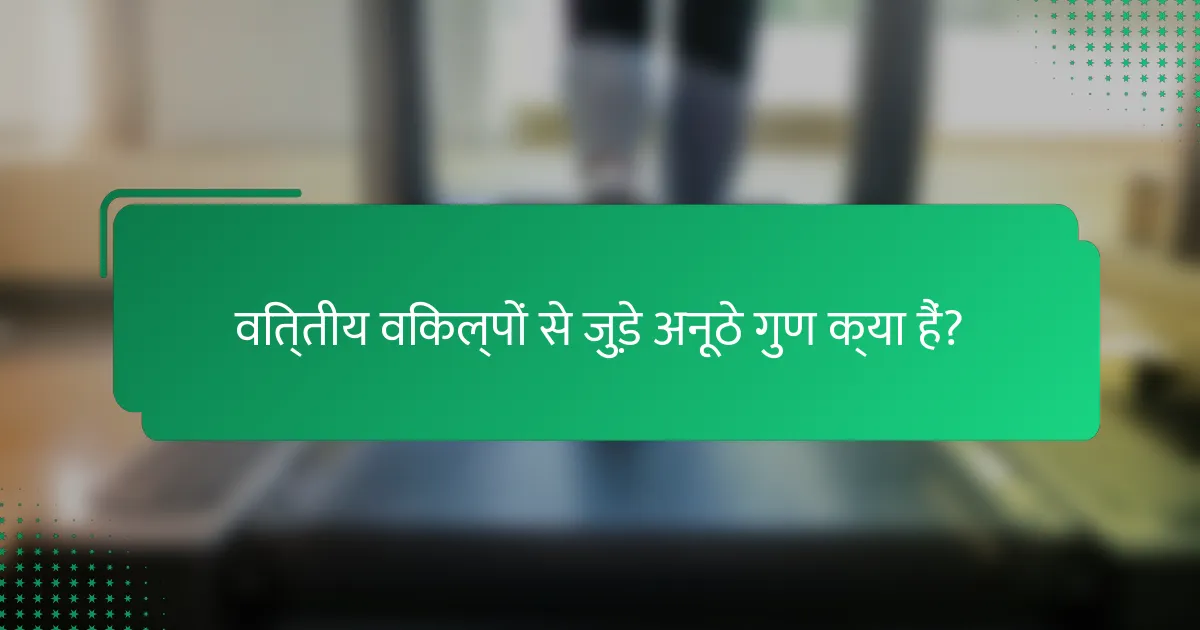 वित्तीय विकल्पों से जुड़े अनूठे गुण क्या हैं?