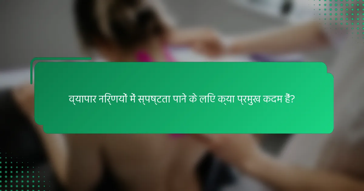 व्यापार निर्णयों में स्पष्टता पाने के लिए क्या प्रमुख कदम हैं?