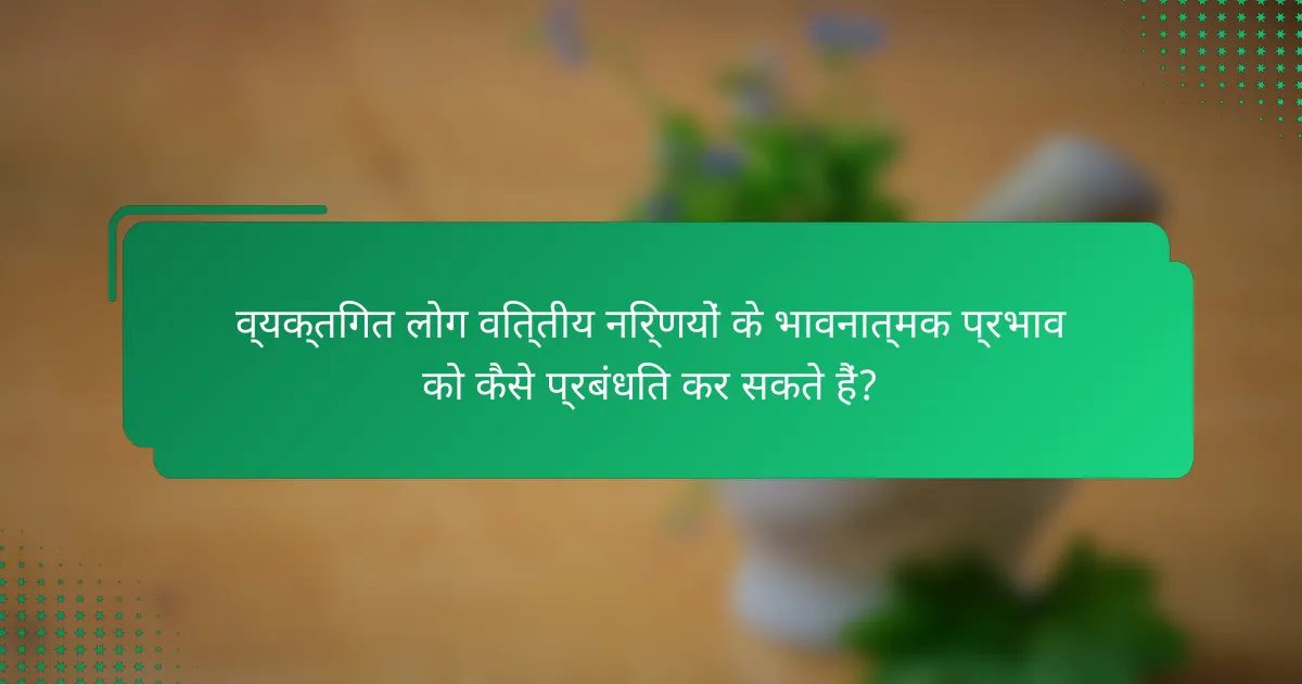 व्यक्तिगत लोग वित्तीय निर्णयों के भावनात्मक प्रभाव को कैसे प्रबंधित कर सकते हैं?