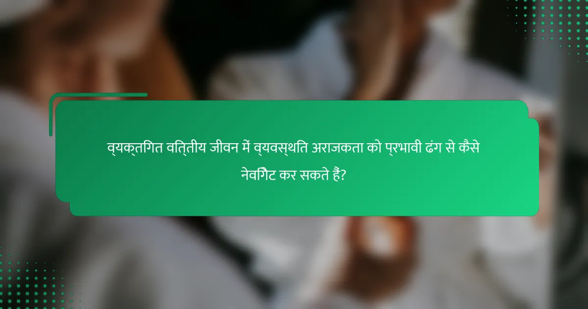 व्यक्तिगत वित्तीय जीवन में व्यवस्थित अराजकता को प्रभावी ढंग से कैसे नेविगेट कर सकते हैं?