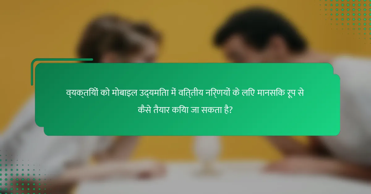 व्यक्तियों को मोबाइल उद्यमिता में वित्तीय निर्णयों के लिए मानसिक रूप से कैसे तैयार किया जा सकता है?