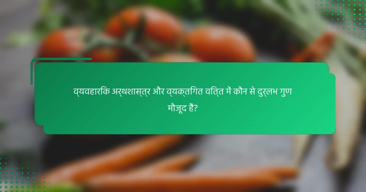 व्यवहारिक अर्थशास्त्र और व्यक्तिगत वित्त में कौन से दुर्लभ गुण मौजूद हैं?
