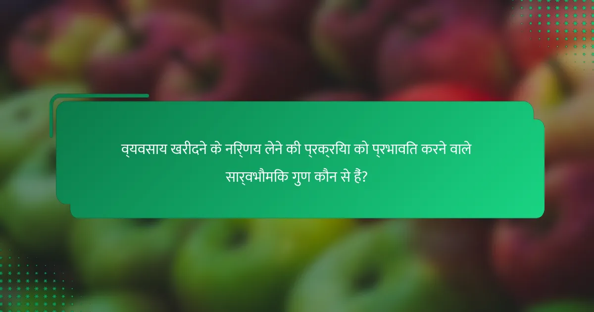 व्यवसाय खरीदने के निर्णय लेने की प्रक्रिया को प्रभावित करने वाले सार्वभौमिक गुण कौन से हैं?